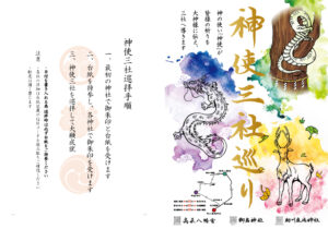 令和6年 神使三社巡り | 助川 鹿嶋神社
